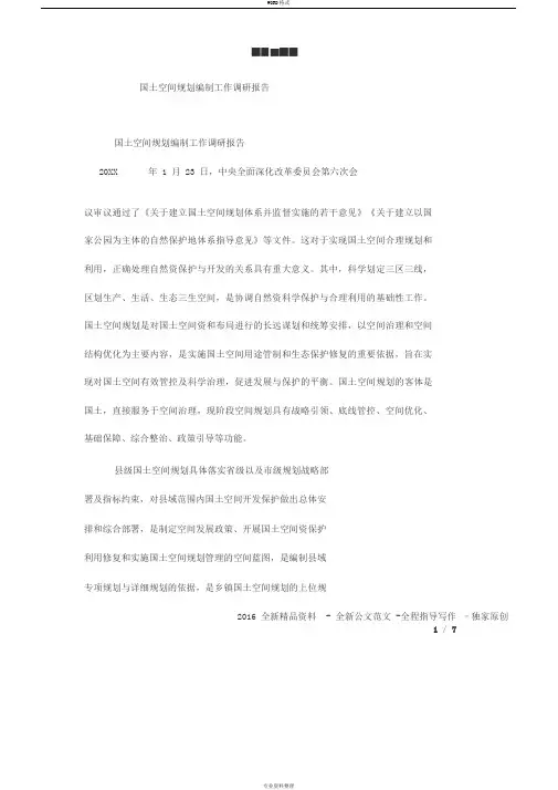 国土空间规划编制工作调研报告