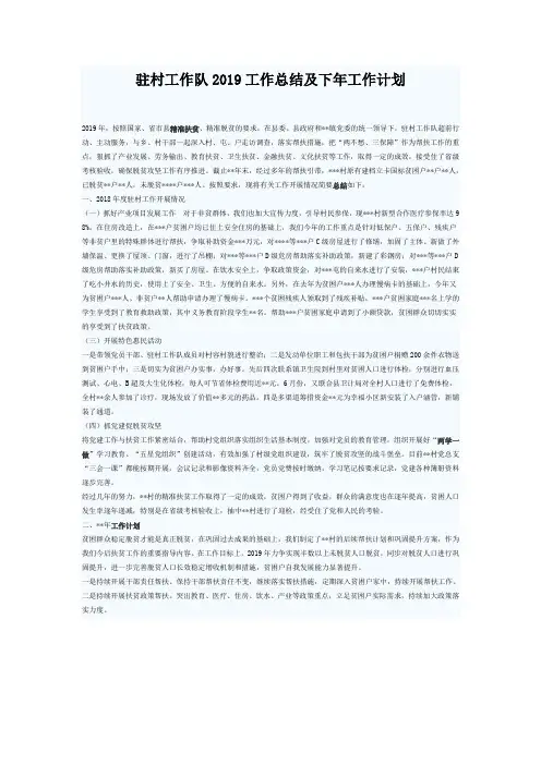 驻村工作队2019工作总结及下年工作计划