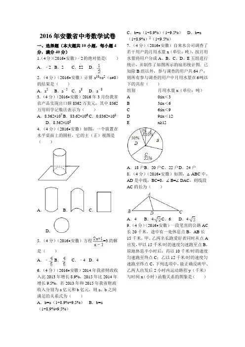 (完整word版)2016年安徽省中考数学试卷(含答案),推荐文档