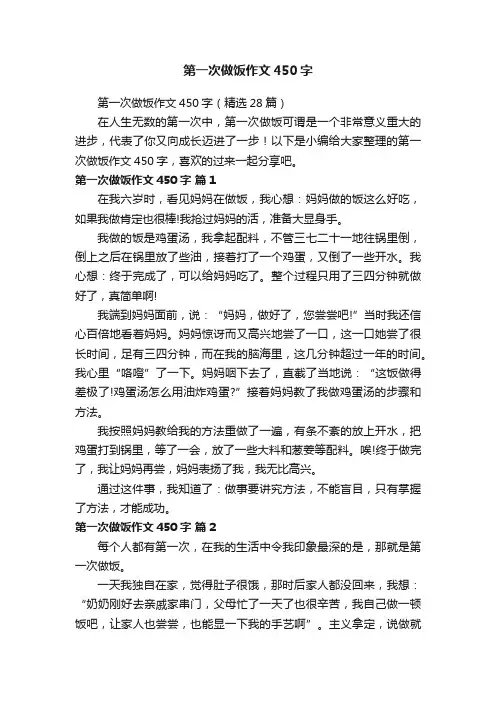 第一次做饭作文450字