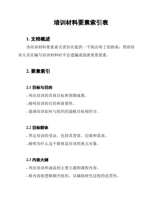 培训材料要素索引表