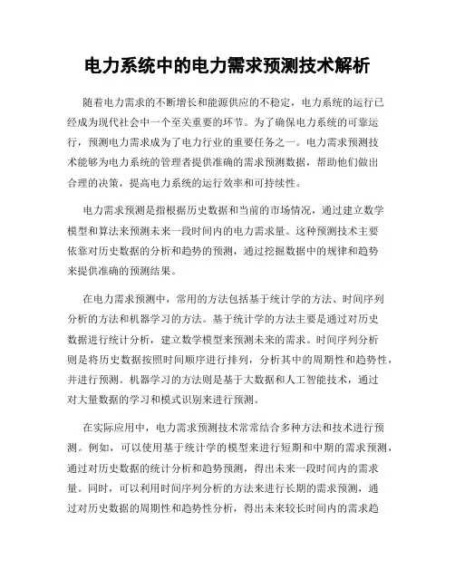 电力系统中的电力需求预测技术解析