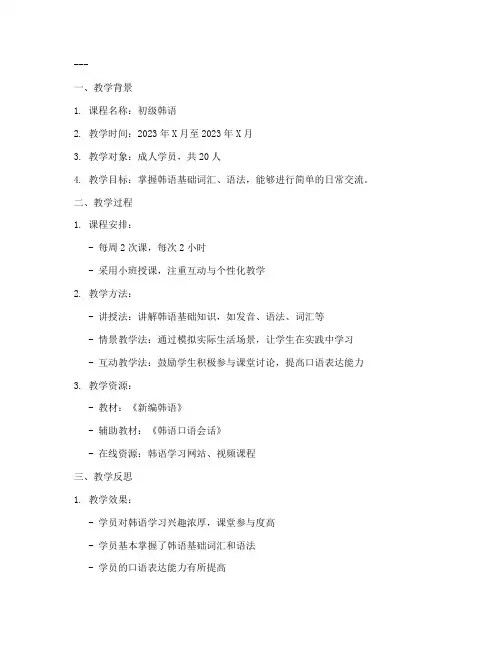 韩语教学反思总结模板范文