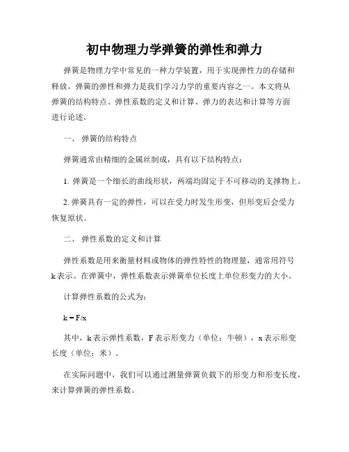 初中物理力学弹簧的弹性和弹力