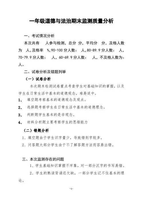 一年级道德与法治期末质量分析