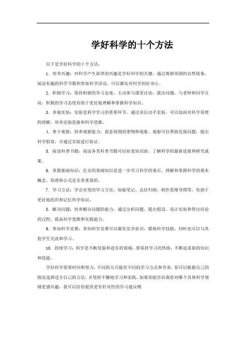 学好科学的十个方法