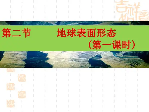 湘教版必修一2.2.1地球表面形态(共60张PPT)
