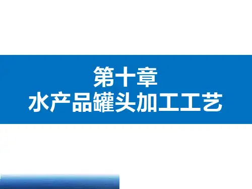 《水产品加工学》教学课件—第10章 水产品罐头加工工艺