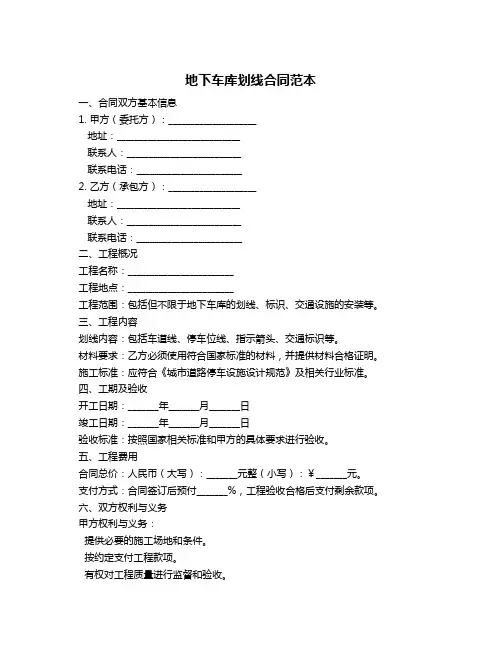 地下车库划线合同范本