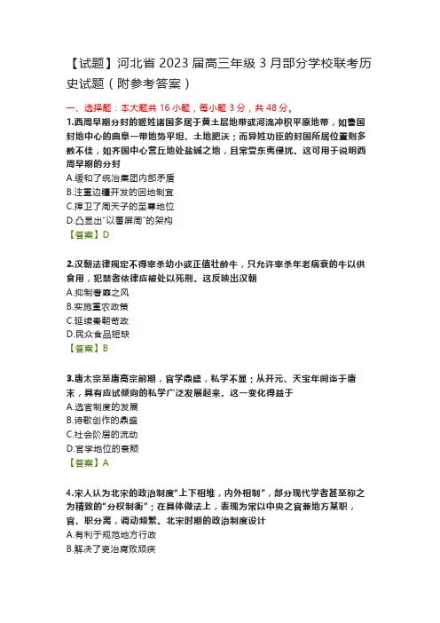 【试题】河北省2023届高三年级3月部分学校联考历史试题(附参考答案)