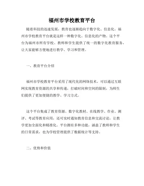 福州市学校教育平台
