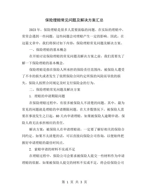 保险理赔常见问题及解决方案汇总