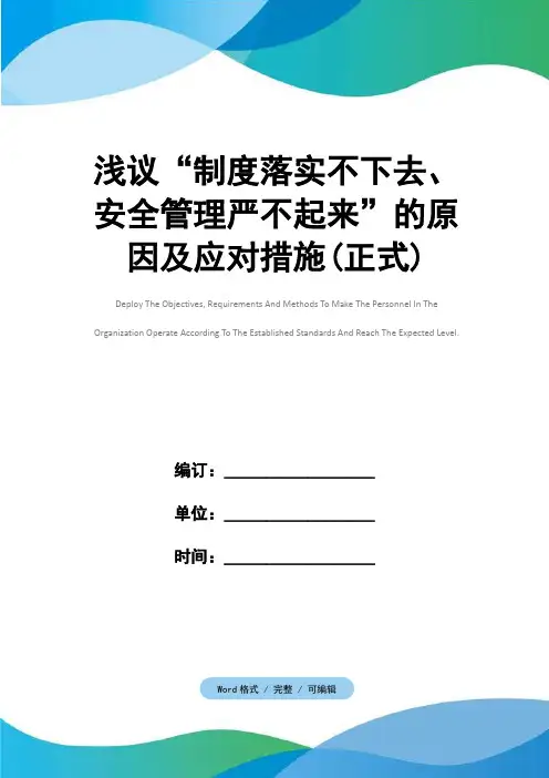 浅议“制度落实不下去、安全管理严不起来”的原因及应对措施(正式)