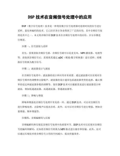 DSP技术在音频信号处理中的应用