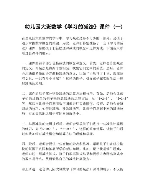 幼儿园大班数学《学习的减法》课件 (一)