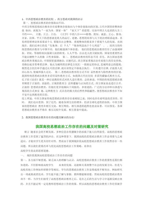 中外思想政治教育