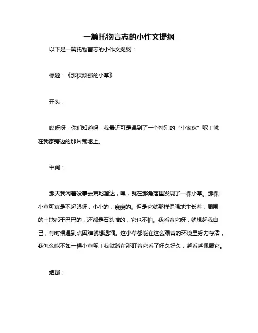 一篇托物言志的小作文提纲