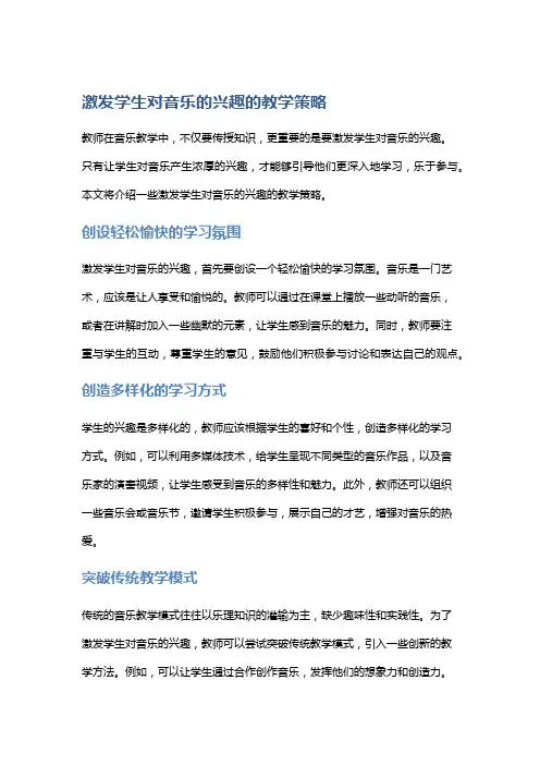 激发学生对音乐的兴趣的教学策略