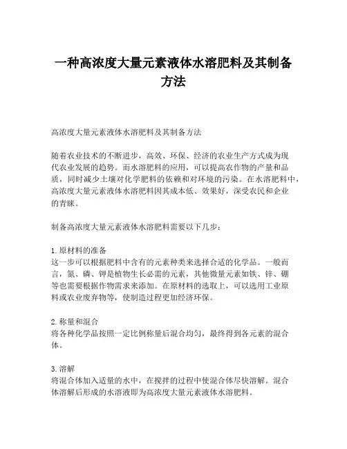 一种高浓度大量元素液体水溶肥料及其制备方法