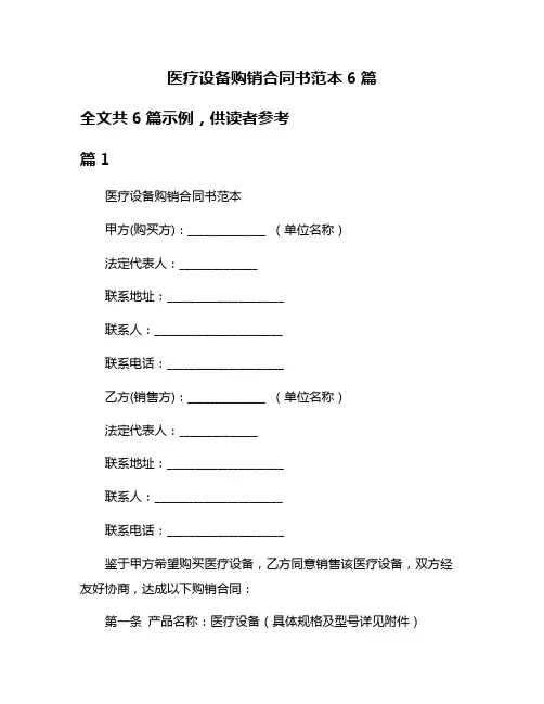 医疗设备购销合同书范本6篇