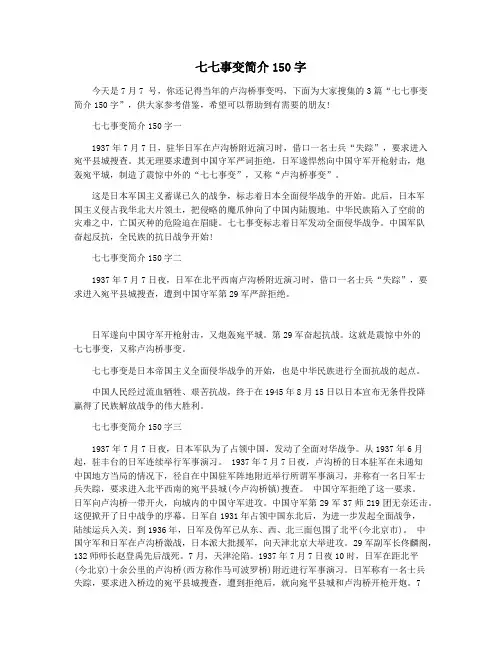 七七事变简介150字