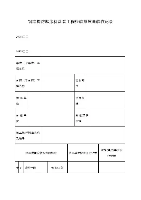 钢结构防腐涂料涂装工程检验批质量验收记录表格