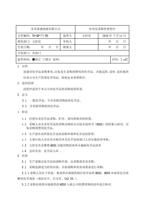 化学品采购管理程序