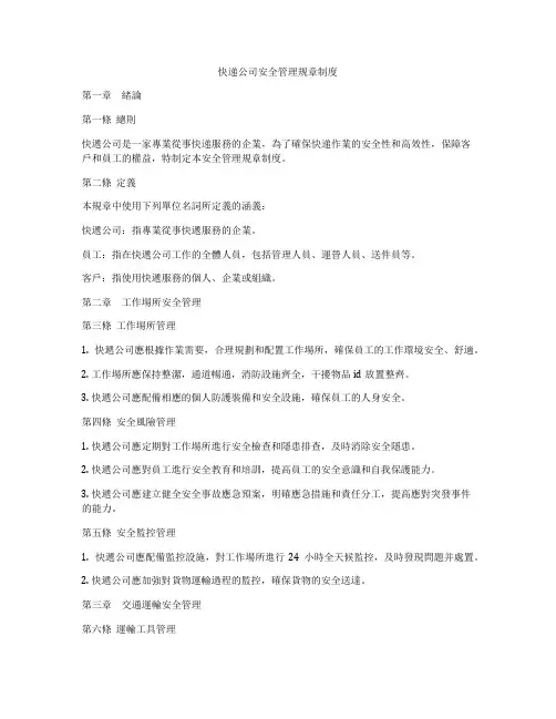 快递公司安全管理规章制度
