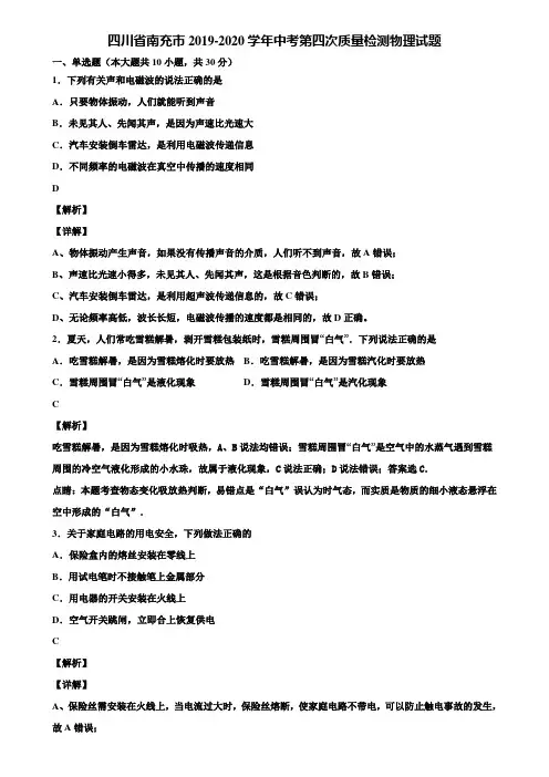 四川省南充市2019-2020学年中考第四次质量检测物理试题含解析