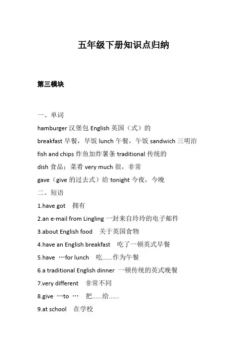 外研版英语(三起点)五年级下册第三、四、五模块知识点归纳