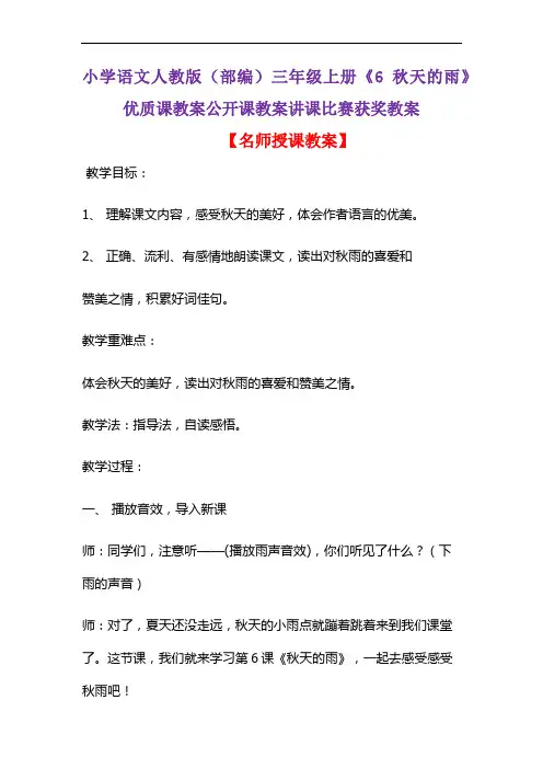 小学语文人教版(部编)三年级上册《6 秋天的雨》优质课教案公开课教案讲课比赛获奖教案D168