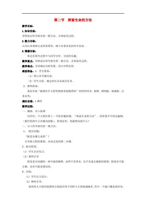 220.苏教版七年级生物上册《 第2章 第2节 探索生命的方法》教案 (3)