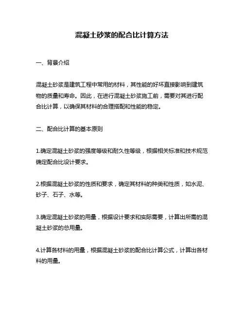 混凝土砂浆的配合比计算方法