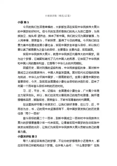 小康演讲稿（精选12篇）