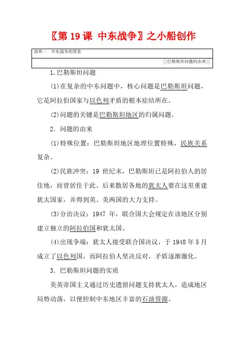 高中历史 第五单元 烽火连绵的局部战争 第19课 中东战争教学案 