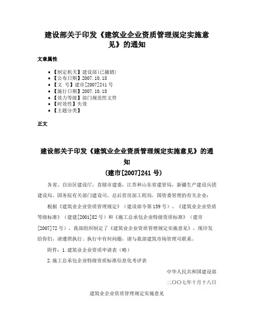 建设部关于印发《建筑业企业资质管理规定实施意见》的通知
