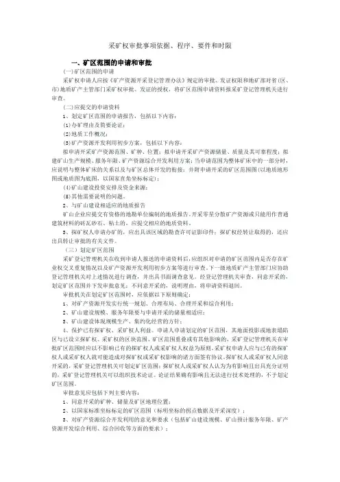 采矿权审批事项依据
