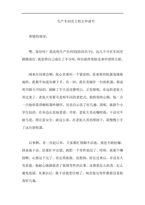 生产车间员工转正申请书
