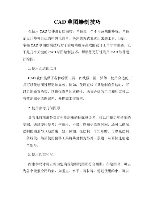 CAD草图绘制技巧