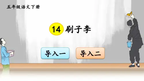 部编版五年级语文下册《刷子李》优秀课件