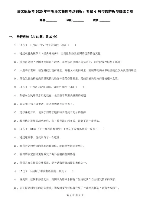 语文版备考2020年中考语文高频考点剖析：专题4 病句的辨析与修改C卷