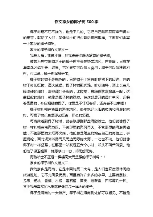 作文家乡的椰子树500字