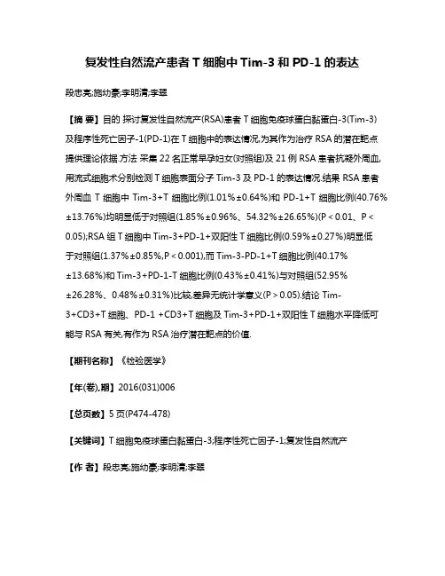 复发性自然流产患者T细胞中Tim-3和PD-1的表达