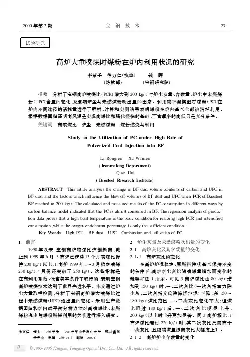 高炉大量喷煤时煤粉在炉内利用状况的研究