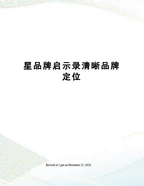 星品牌启示录清晰品牌定位