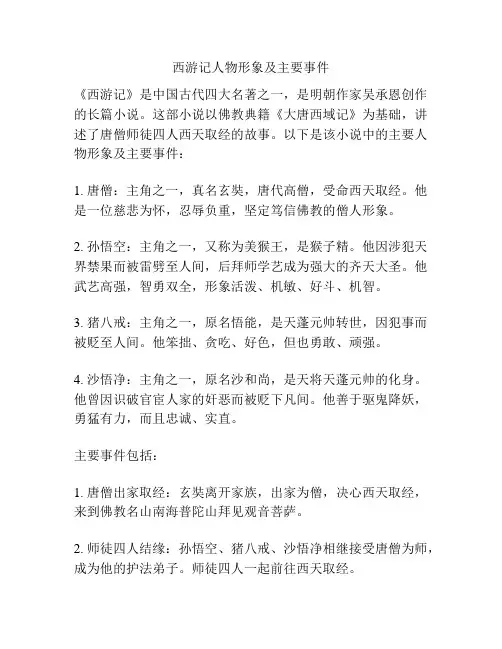 西游记人物形象及主要事件
