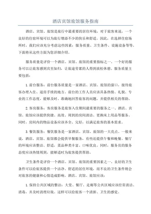 酒店宾馆旅馆服务指南