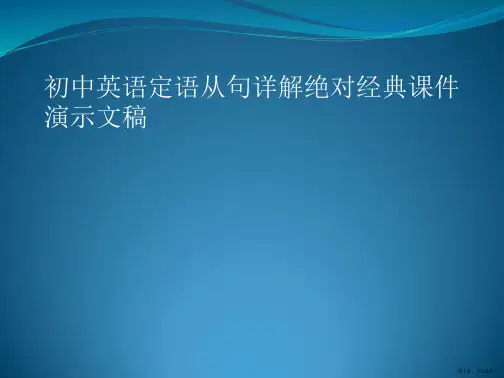初中英语定语从句详解绝对经典课件演示文稿