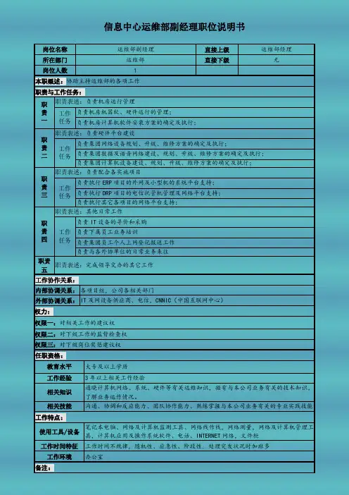 信息中心运维部副经理职位说明书