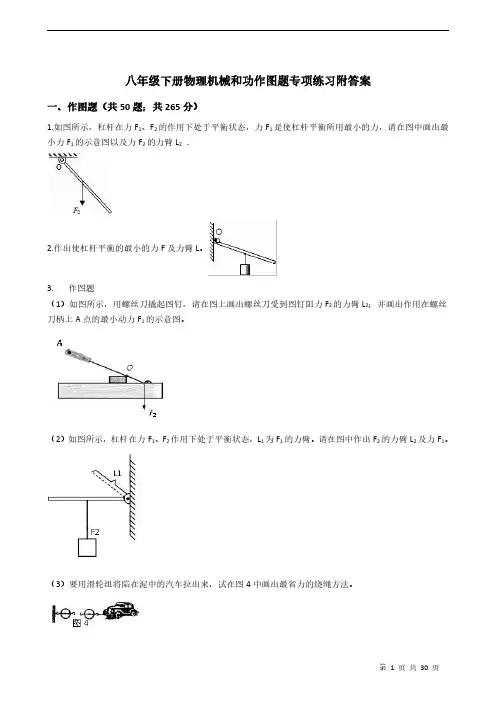 八年级下册物理机械和功作图题专项练习附答案
